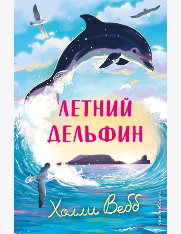 Летний дельфин