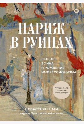 Париж в руинах: любовь, война и рождение импрессионизма