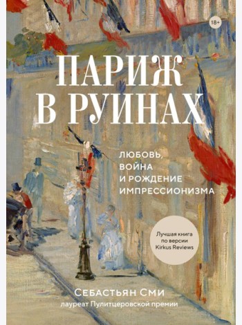 Париж в руинах: любовь, война и рождение импрессионизма
