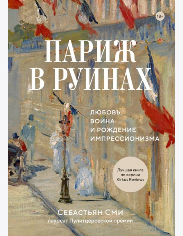 Париж в руинах: любовь, война и рождение импрессионизма