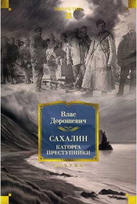 Сахалин. Каторга. Преступники