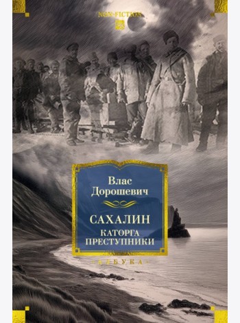 Сахалин. Каторга. Преступники