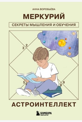 Астроинтеллект. Меркурий: секреты мышления и обучения