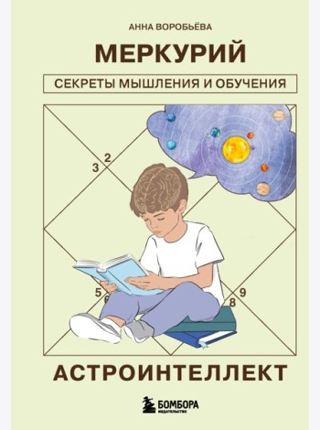 Астроинтеллект. Меркурий: секреты мышления и обучения