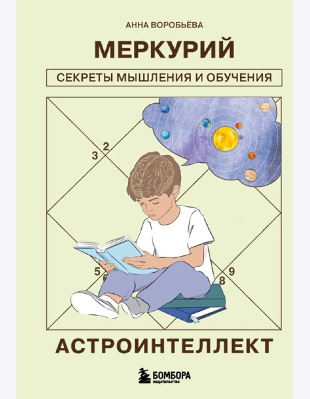 Астроинтеллект. Меркурий: секреты мышления и обучения