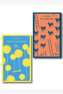 Главные романы Брэдбери (набор из 2-х книг: Вино из одуванчиков и 451' по Фаренгейту)