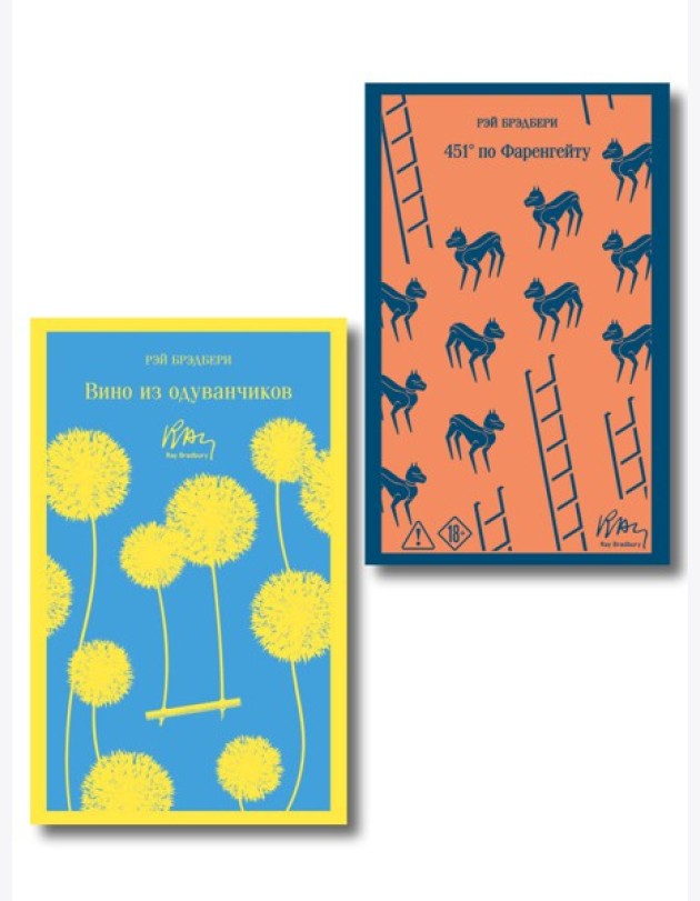Главные романы Брэдбери (набор из 2-х книг: Вино из одуванчиков и 451' по Фаренгейту)