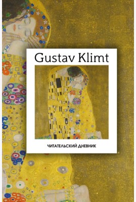 Читательский дневник. Густав Климт (64 л., твердая обложка)