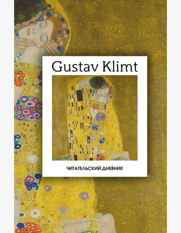 Читательский дневник. Густав Климт (64 л., твердая обложка)