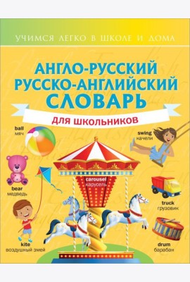 Англо-русский русско-английский словарь для школьников