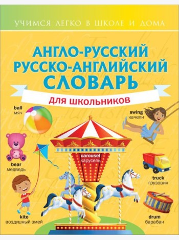 Англо-русский русско-английский словарь для школьников