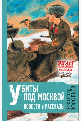 Убиты под Москвой. Повести и рассказы