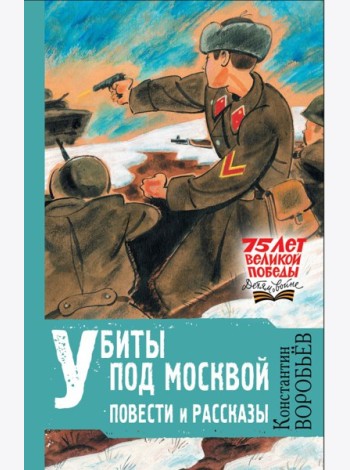 Убиты под Москвой. Повести и рассказы