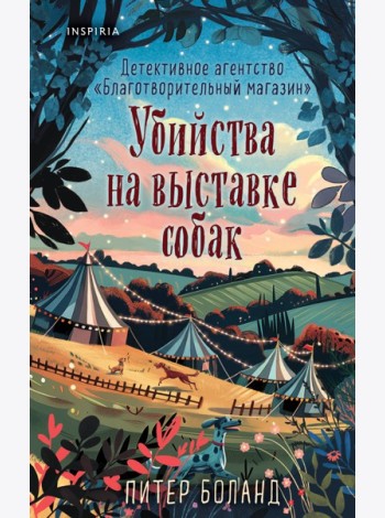 Комплект из 3-х книг (Убийства и кексики. Убийства в пляжных домиках. Убийства на выставке собак)