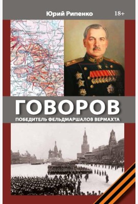 ГОВОРОВ Победитель фельдмаршалов вермахта