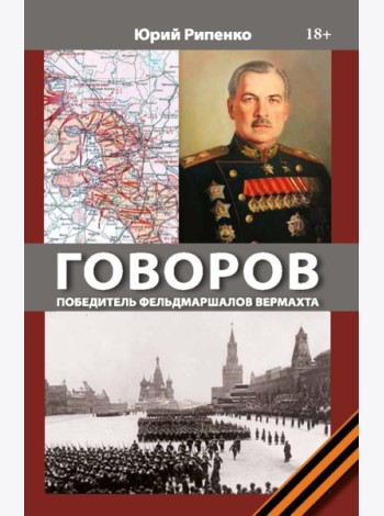 ГОВОРОВ Победитель фельдмаршалов вермахта