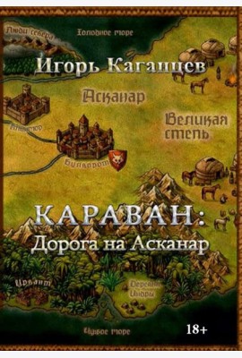 Караван: Дорога на Асканар