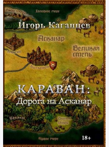 Караван: Дорога на Асканар