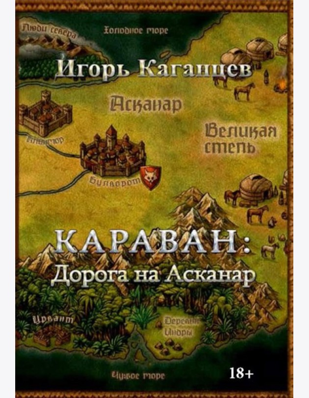 Караван: Дорога на Асканар