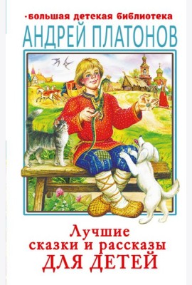 Лучшие сказки и рассказы для детей