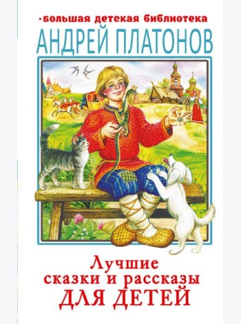 Лучшие сказки и рассказы для детей