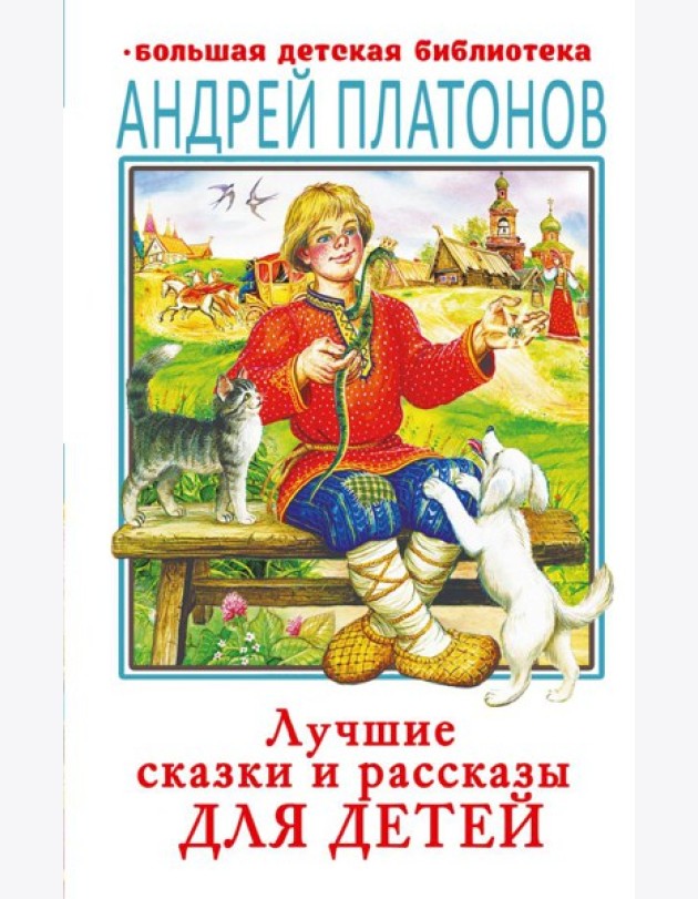 Лучшие сказки и рассказы для детей