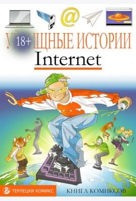 У-щные истории. Интернет: комикс