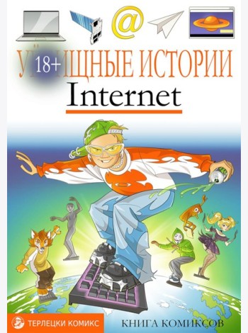 У-щные истории. Интернет: комикс
