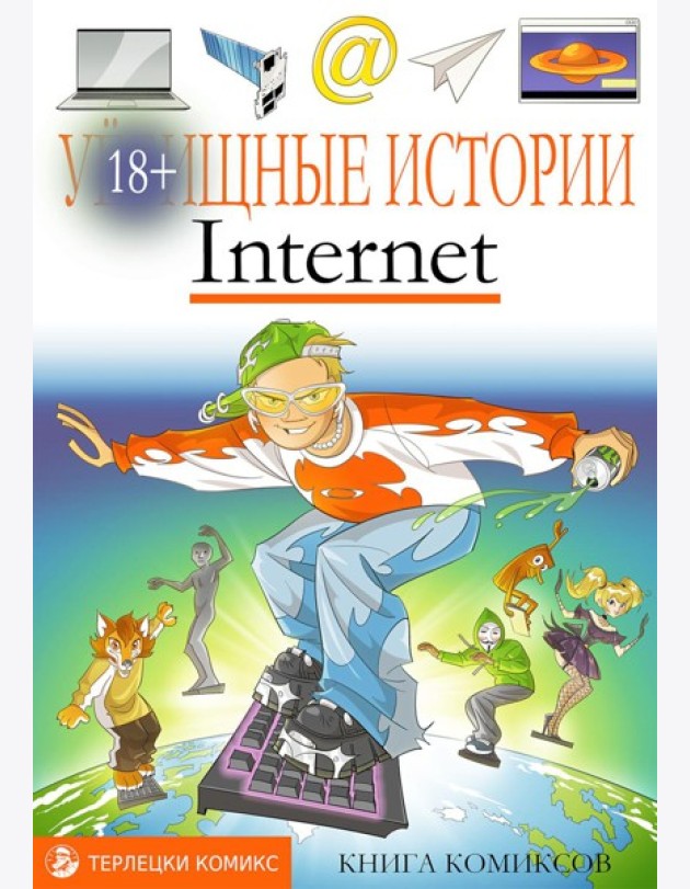 У-щные истории. Интернет: комикс