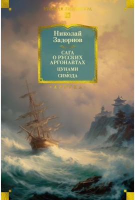 Сага о русских аргонавтах. Цунами. Симода (с илл.)
