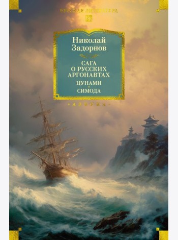 Сага о русских аргонавтах. Цунами. Симода (с илл.)