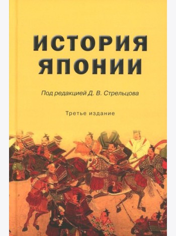 История Японии: Учебник для студентов вузов. 3-е изд., испр. и доп