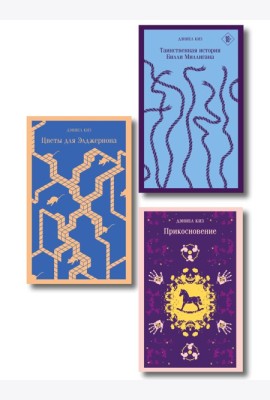 Коллекция романов Дэниела Киза (набор из 3-х книг: Цветы для Элджернона, Таинственная история Билли Миллигана, Прикосновение)