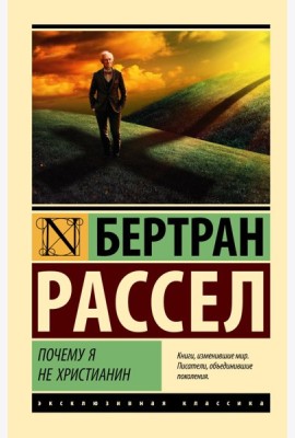 Почему я не христианин
