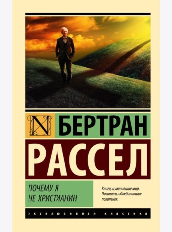 Почему я не христианин