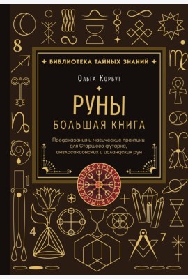 Руны. Большая книга. Предсказания и магические практики для Старшего футарка, англосаксонских и исландских рун