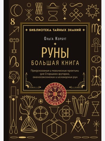 Руны. Большая книга. Предсказания и магические практики для Старшего футарка, англосаксонских и исландских рун