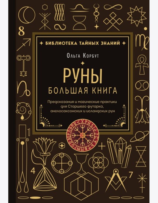 Руны. Большая книга. Предсказания и магические практики для Старшего футарка, англосаксонских и исландских рун