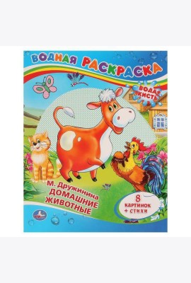 ДОМАШНИЕ ЖИВОТНЫЕ.ВОДНАЯ РАСКРАСКА. ФОРМАТ: 200Х250 ММ. ОБЪЕМ: 8 СТ в кор.50шт