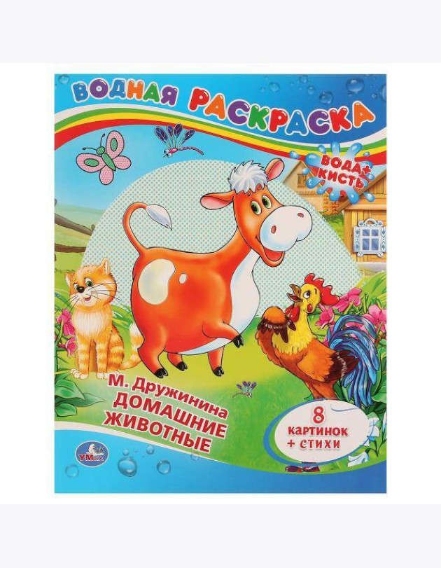 ДОМАШНИЕ ЖИВОТНЫЕ.ВОДНАЯ РАСКРАСКА. ФОРМАТ: 200Х250 ММ. ОБЪЕМ: 8 СТ в кор.50шт