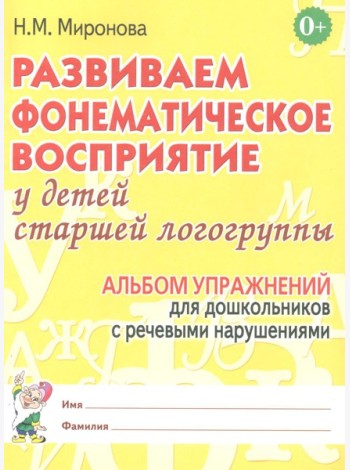 Развиваем фонематическое восприятие у детей старшей логогруппы. Альбом упражнений для дошкольников с речевыми нарушениями