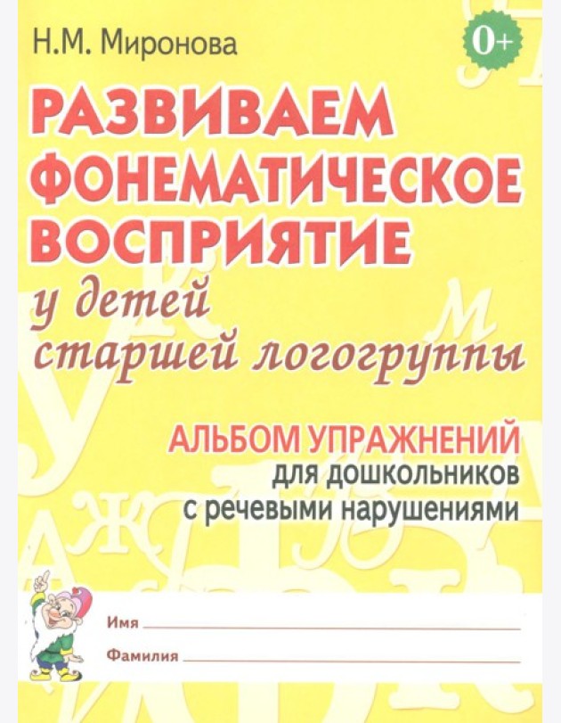 Развиваем фонематическое восприятие у детей старшей логогруппы. Альбом упражнений для дошкольников с речевыми нарушениями