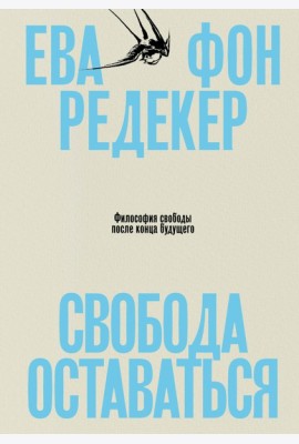 Свобода оставаться. Философия свободы после конца будущего