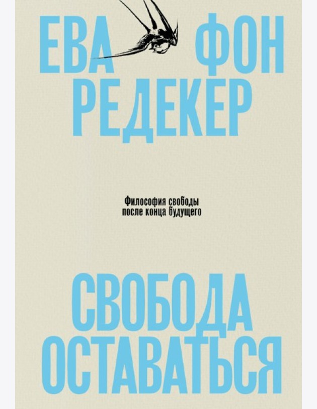 Свобода оставаться. Философия свободы после конца будущего