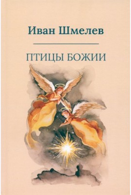Птицы Божии: очерк, рассказы (пер.)