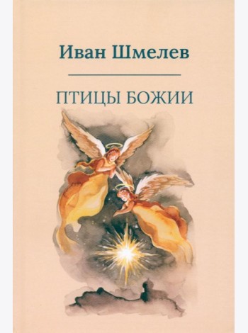 Птицы Божии: очерк, рассказы (пер.)