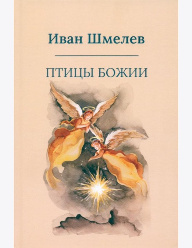 Птицы Божии: очерк, рассказы (пер.)