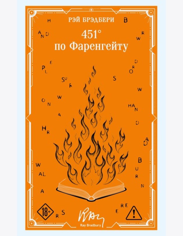 451' по Фаренгейту