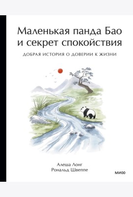 Маленькая панда Бао и секрет спокойствия: добрая история о доверии к жизни