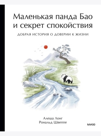 Маленькая панда Бао и секрет спокойствия: добрая история о доверии к жизни